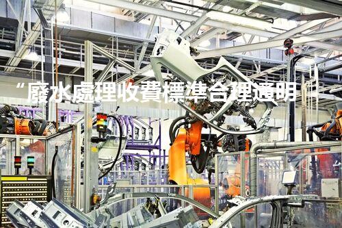“廢水處理收費標準合理通明，助力綠色環(huán)保事業(yè)蓬勃進展”